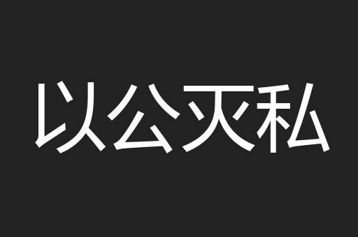以公灭私