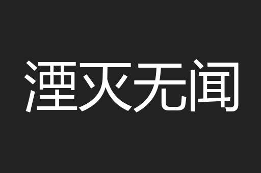 湮灭无闻