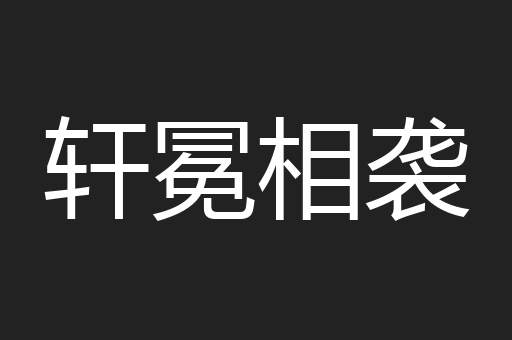 轩冕相袭