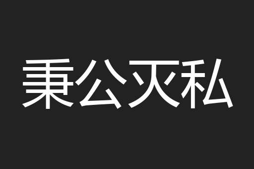 秉公灭私