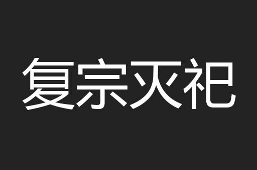 复宗灭祀