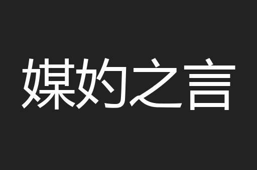 媒妁之言