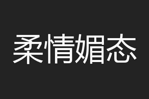 柔情媚态