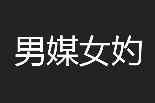 男媒女妁