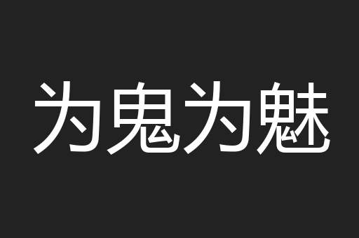 为鬼为魅