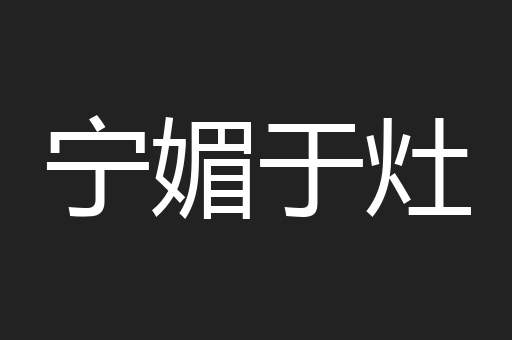 宁媚于灶