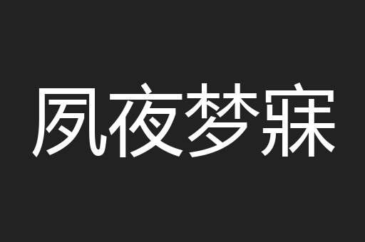 夙夜梦寐
