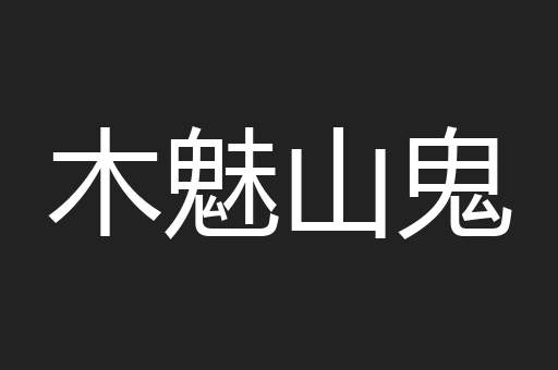 木魅山鬼