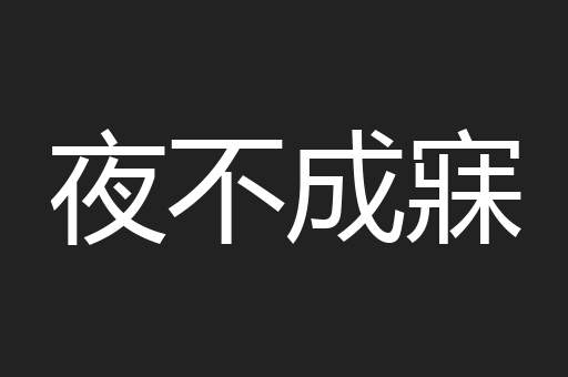 夜不成寐