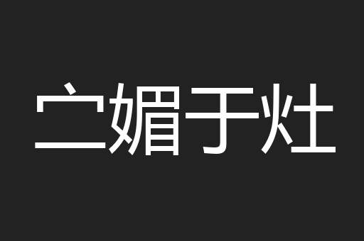 㝉媚于灶
