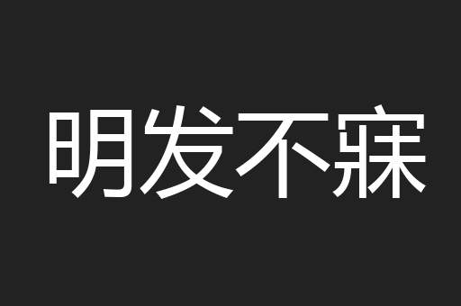 明发不寐