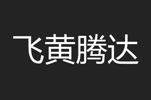 飞黄腾达