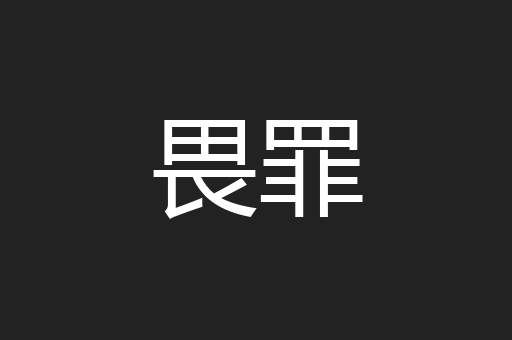 畏罪