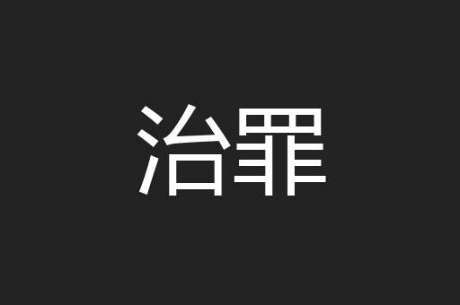 治罪