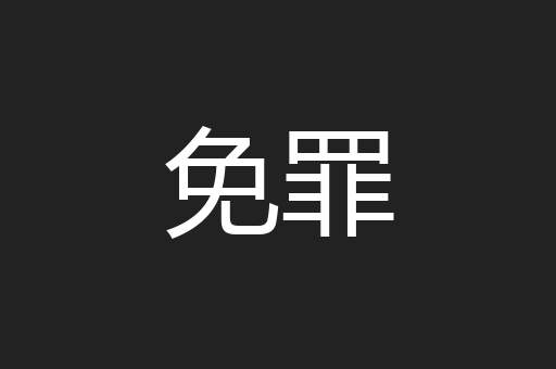 免罪