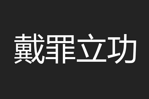 戴罪立功