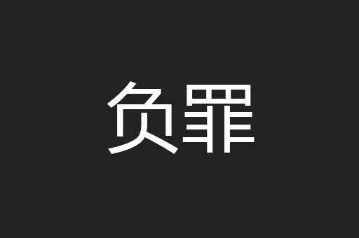 负罪
