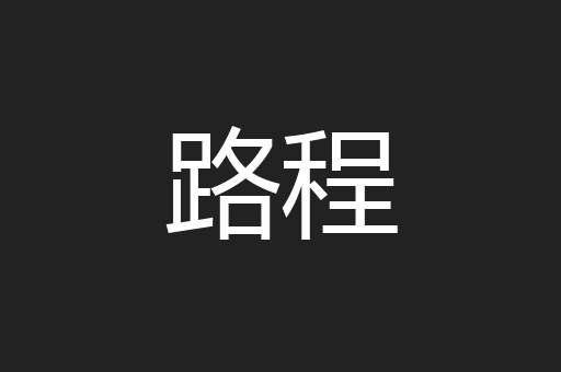 路程