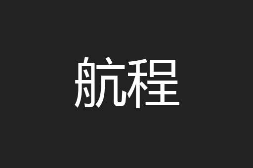 航程