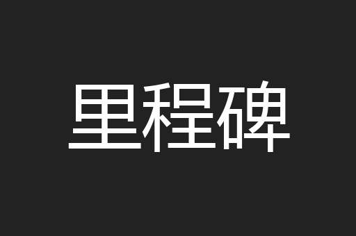 里程碑