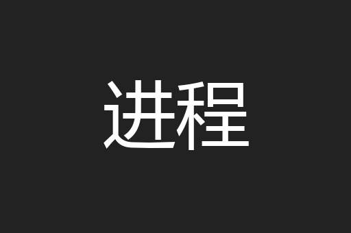 进程