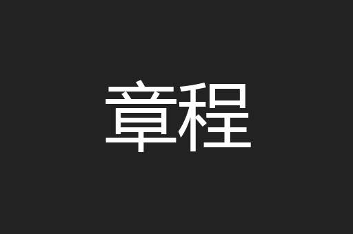 章程