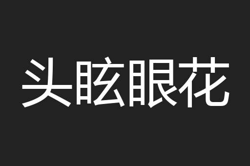 头眩眼花