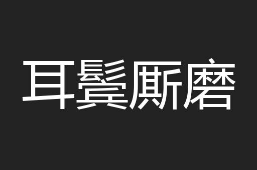 耳鬓厮磨