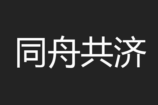 同舟共济