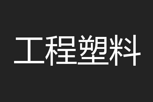 工程塑料