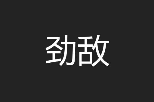 劲敌