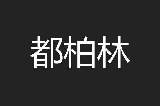 都柏林
