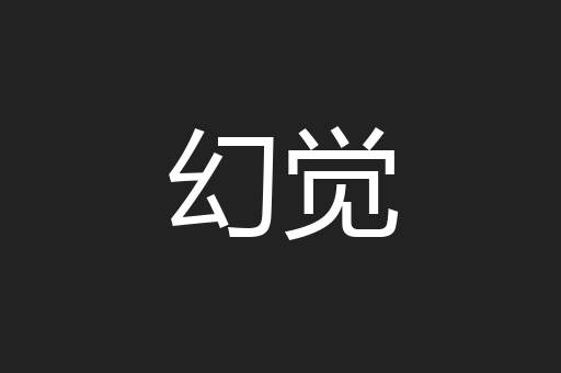 幻觉