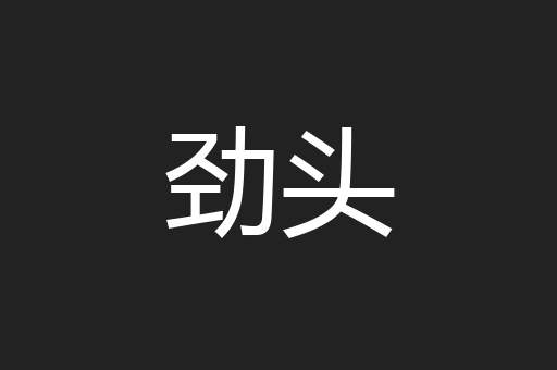 劲头