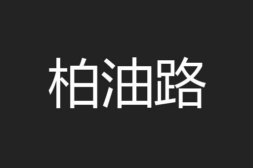 柏油路