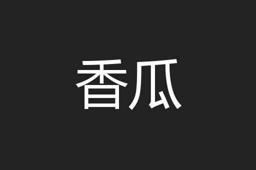 香瓜