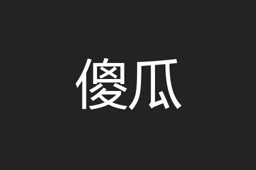 傻瓜