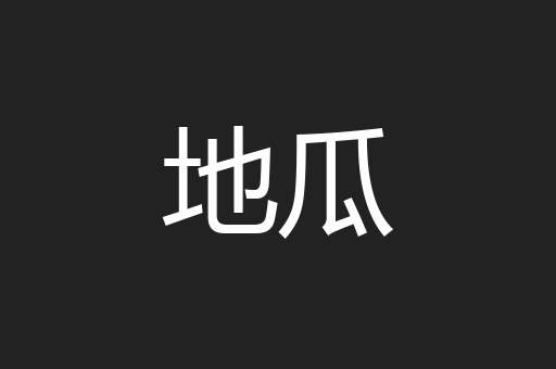 地瓜