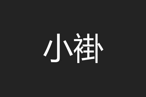 小褂