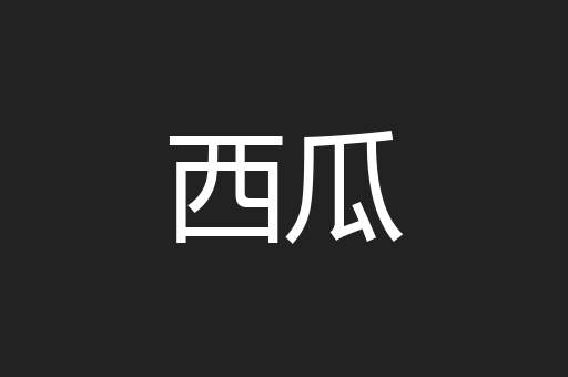 西瓜
