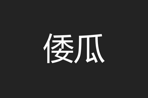 倭瓜
