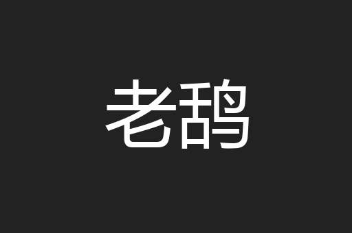 老鸹