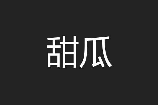 甜瓜