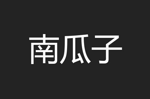 南瓜子