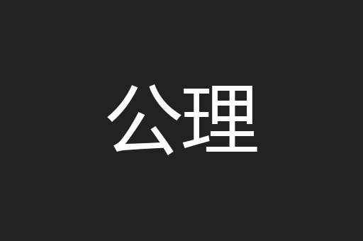 公理