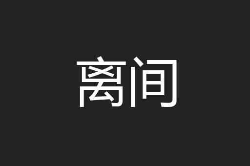离间