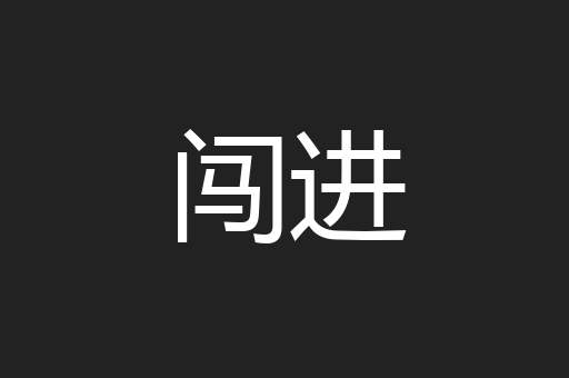 闯进