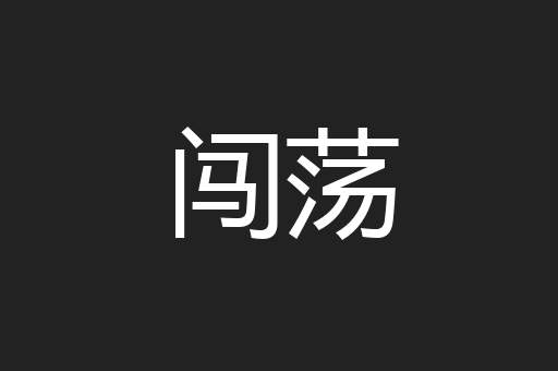 闯荡