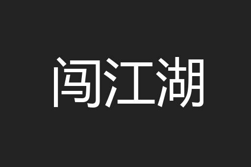 闯江湖