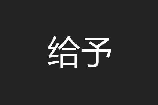 给予
